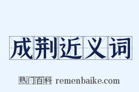 成荆近义词是什么意思的图片